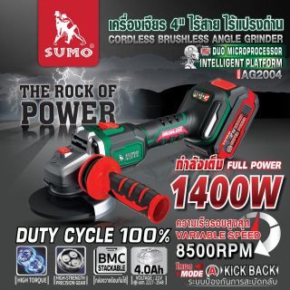 เครื่องเจียรไร้สาย 4 นิ้ว รุ่น AG2004 SUMO