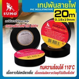 เทปพันสายไฟ SUMO ขนาด 20Mx0.18mm