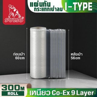 พลาสติกกันกระแทกแบบเป่าลม 60 ซม. SUMO ม้วนละ 300 ม.