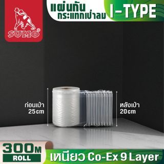 ม้วนกันกระแทก 25 ซม. SUMO ม้วน 300 เมตร ตัดแบ่งได้