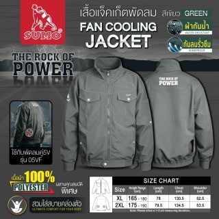 เสื้อแจ็คเก็ตพัดลม SUMO สีเขียว