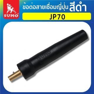 ข้อต่อสายเชื่อมญี่ปุ่น JP70 สีดำ