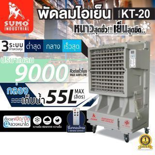 พัดลมปรับอากาศ 55 ลิตร รุ่น KT-20 SUMO