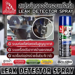 สเปรย์ตรวจจับรอยแก๊สรั่ว