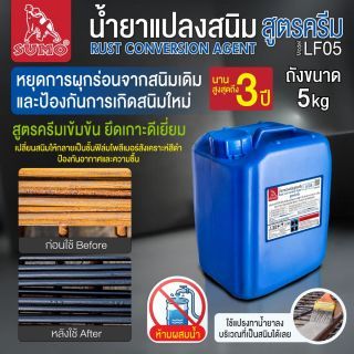 น้ำยาแปลงสนิมสูตรครีม รุ่น LF05 SUMO