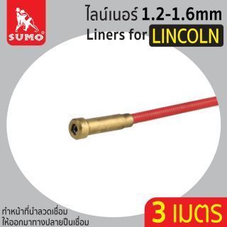 ไลน์เนอร์สำหรับ LINCOLN 1.2-1.6mm x 3M