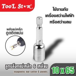 ลูกบล็อก 6 เหลี่ยมแม่เหล็ก Tool Star ขนาด 10x65 มม.