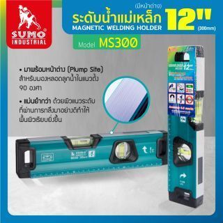 ระดับน้ำแม่เหล็ก 12 นิ้ว รุ่น MS300 SUMO (มีหน้าต่าง) ระดับน้ำแม่เหล็ก 300 มม.