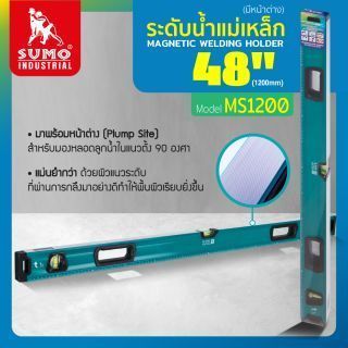 ระดับน้ำแม่เหล็ก 48 นิ้ว รุ่น MS1200 SUMO มีหน้าต่างสำหรับดูหลอดลูกน้ำ