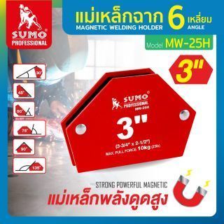 ฉากแม่เหล็ก 6 เหลี่ยม SUMO รุ่น MW-25H ขนาด 3 นิ้ว