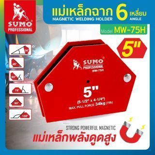 แม่เหล็กฉาก 6 เหลี่ยม SUMO รุ่น MW-75H ขนาด 5 นิ้ว