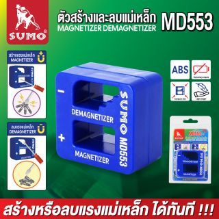 ตัวสร้างและลบแม่เหล็ก รุ่น MD553 SUMO