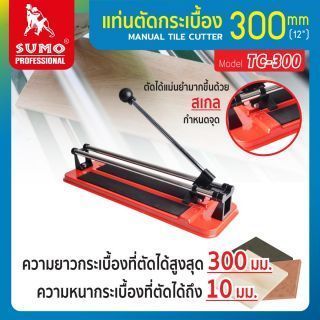 แท่นตัดกระเบื้อง 300มม. รุ่น TC-300 SUMO 12 นิ้ว เครื่องตัดกระเบื้อง แบบมีตัวกำหนดจุดตัด