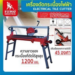 เครื่องตัดกระเบื้อง 1200 มม. SUMO เครื่องตัดกระเบื้องไฟฟ้า 1500W ปรับองศาการตัดของเครื่องตัดกระเบื้อง 45 องศาสูงสุด