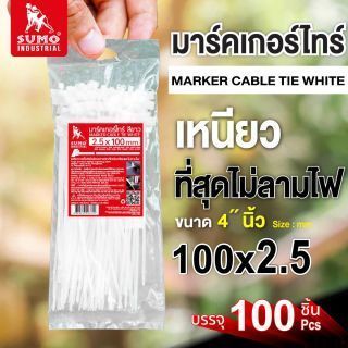 มาร์คเกอร์ไทร์ 4 นิ้ว (100 มม.) x 2.5 มม. สีขาวใส SUMO