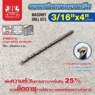 ดอกสว่านเจาะปูน size : 3/16