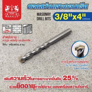 ดอกสว่านเจาะปูน size : 3/8
