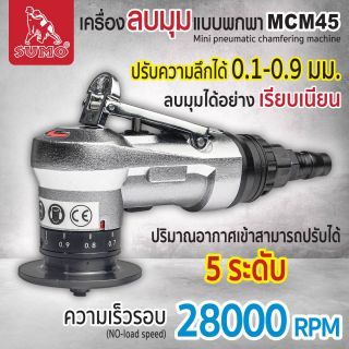 เครื่องลบมุมแบบพกพา รุ่น MCM45