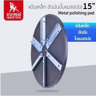แป้นเหล็กขัดมัน ใบแมลงปอ 15 นิ้ว SUMO