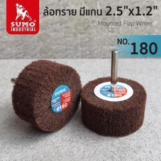 ล้อทราย มีแกน size : 2.5