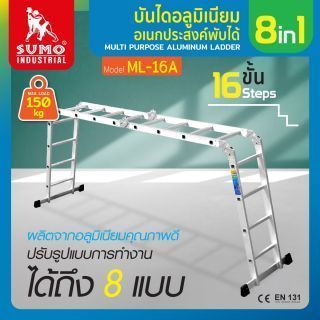 บันไดอเนกประสงค์พับได้ 16 ขั้น รุ่น ML-16A SUMO บันไดช่างแบบทรงเอ 16 ชั้น พับได้ 4 ชั้น รับน้ำหนักได้ 150kg