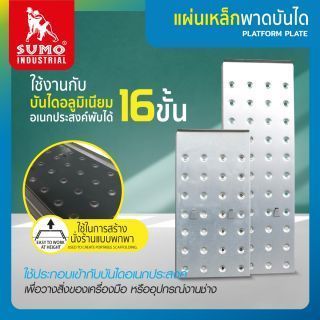 แผ่นเหล็กพาดบันได 16 ขั้น ยี่ห้อ SUMO ใช้งานกับบันไกอเนกประสงค์ 16 ขั้น ใช้ในการสร้างนั่งร้านแบบพกพา
