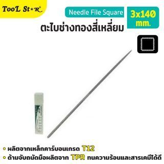 ตะไบช่างทองสี่เหลี่ยม ขนาด 3x140 มม. Tool Star