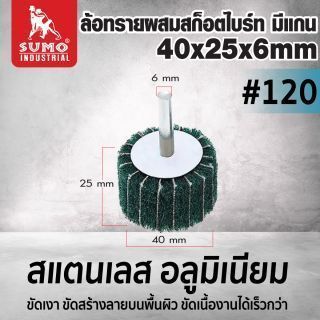 ล้อทรายผสมสก็อตไบร์ท มีแกน 40x25x6mm #120 (สีเขียว)