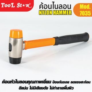 ค้อนไนลอน Tool Star รุ่น 7035 Nylon Hammer