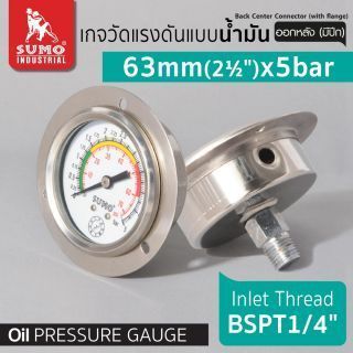 เกจวัดแรงดัน แบบน้ำมัน 63mm.x5barx1/4