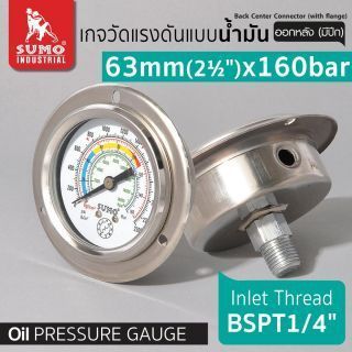 เกจวัดแรงดัน แบบน้ำมัน 63mm.x160barx1/4