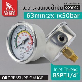 เกจวัดแรงดัน แบบน้ำมัน 63mm.x50barx1/4