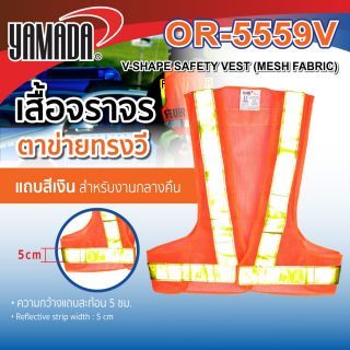 เสื้อสะท้อนแสง Safety สีส้ม รุ่น OR-5559V YAMADA