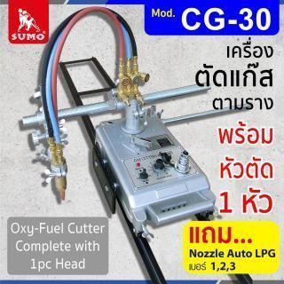 เครื่องตัดแก๊สตามราง รุ่น CG-30 พร้อมหัวตัด 1 หัว