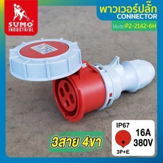 พาวเวอร์ปลั๊ก 3สาย 4ขา 16A รุ่น P2-2142-6H (ตัวเมีย) SUMO