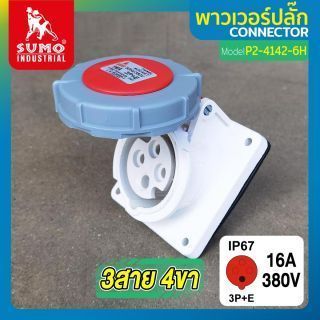พาวเวอร์ปลั๊ก 3สาย 4ขา 16A รุ่น P2-4142-6H (ตัวเมีย) SUMO