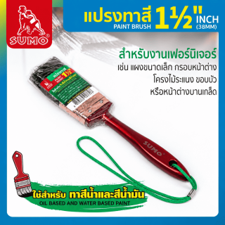 แปรงทาสี 1 นิ้วครึ่ง SUMO สำหรับงานขนาดเล็ก แปรงทาสี ขนาด 1.5 นิ้ว ราคา