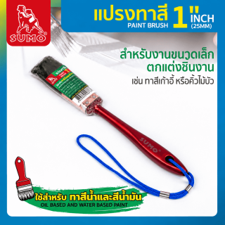 แปรงทาสี 1 นิ้ว ยี่ห้อ SUMO แปรงทาสีขนาดเล็ก