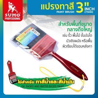 แปรงทาสี 3 นิ้ว SUMO Paint Brush 3 Inch