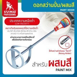 ดอกสว่านผสมสี SUMO ขนาด 80x400x10mm สำหรับผสมสีหรือของเหลวความหนืดต่ำ เช่น สีน้ำ สีอะคริลิค สีน้ำมัน สีทาบ้าน เรซิ่น สารเคมี กาว