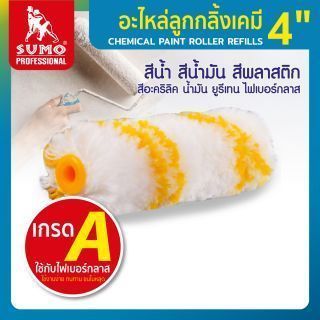 ลูกกลิ้งทาสีเคมี 4 นิ้ว ยี่ห้อ SUMO ใช้ได้กับสีน้ำ สีน้ำมัน สีพลาสติก สีอะคริลิค สียูรีเทน ไฟเบอร์กลาส
