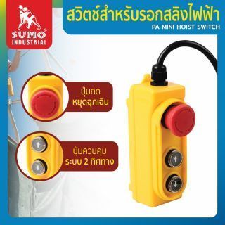 สวิตช์รอกสลิงไฟฟ้า ใช้ได้กับสลิงไฟฟ้ารุ่น PA600 PA800 PA1000 เพื่อใช้ในการควบคุมการทำงานของรอกสลิงไฟฟ้า