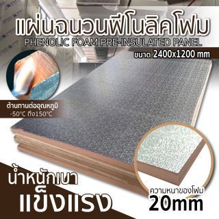 แผ่นฉนวนฟีโนลิคโฟม ขนาด 2400x1200 มม. หนา 20 มม. แผ่นฉนวนกันความร้อน กันเสียง