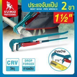 ประแจคอม้า 1 นิ้วครึ่ง SUMO ประแจจับแป๊ป 2 ขา 