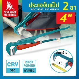 ประแจคอม้า 4 นิ้ว 2 ขา SUMO
