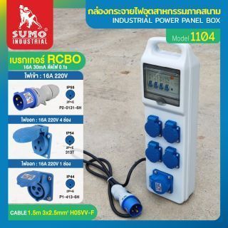 กล่องกระจายไฟอุตสาหกรรมภาคสนาม รุ่น 1104 SUMO
