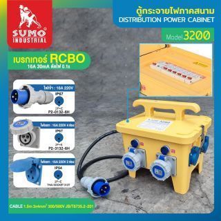 ตู้กระจายไฟภาคสนาม รุ่น 3200 SUMO