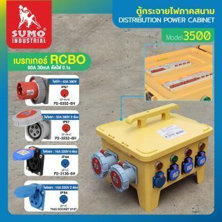 ตู้กระจายไฟภาคสนาม รุ่น 3500 SUMO