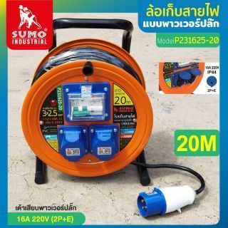 ล้อเก็บสายไฟอุตสาหกรรม แบบพาวเวอร์ปลั๊ก รุ่น P231625-20 SUMO