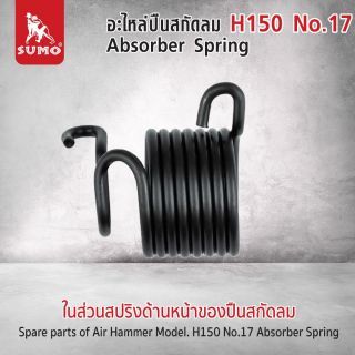 อะไหล่ปืนสกัดลม H150 No.17 Absorber Spring